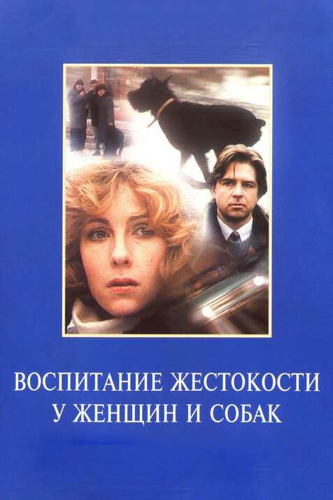 Постер фильма Воспитание жестокости у женщин и собак