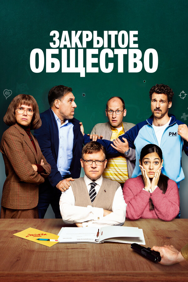 Постер фильма Закрытое общество