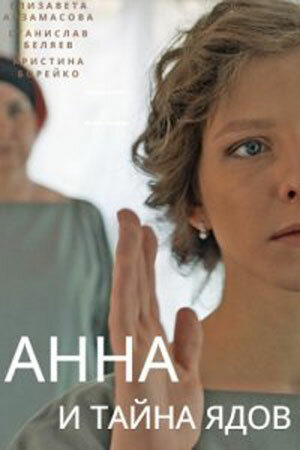 Постер сериала Анна и тайна ядов