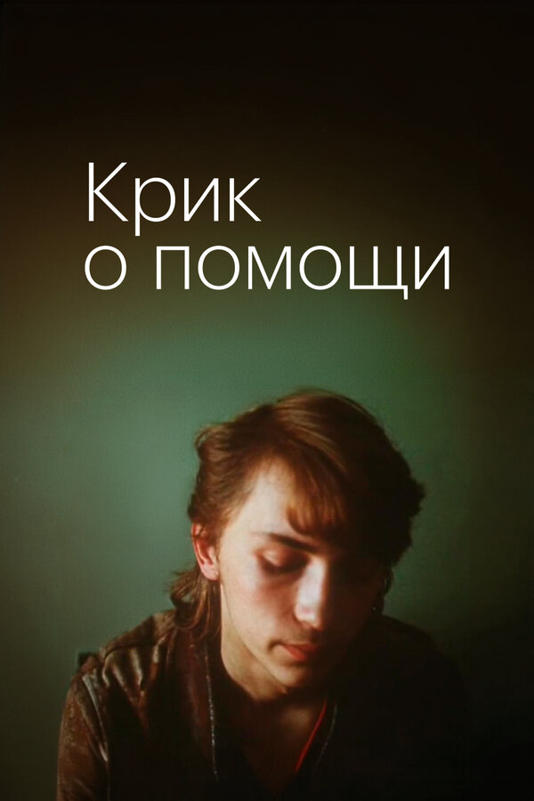 Постер сериала Крик о помощи