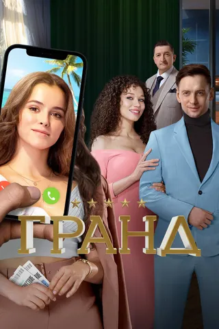 Постер Гранд (2018)