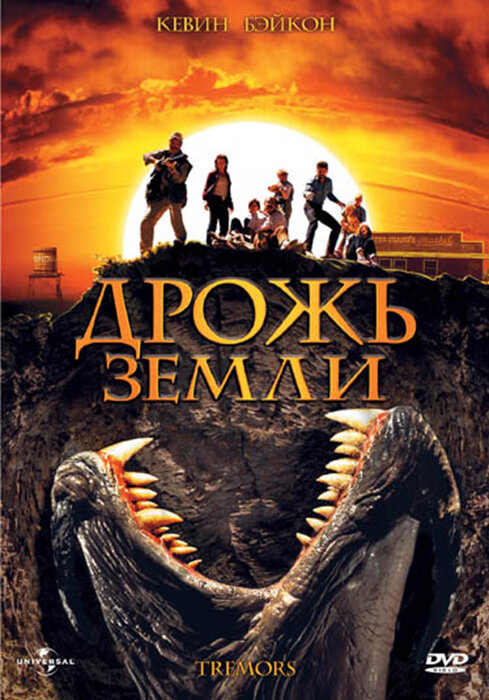 Постер фильма Дрожь земли