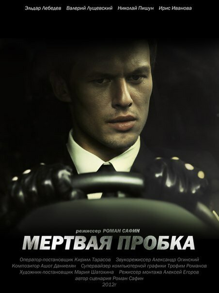 Постер фильма Мертвая пробка