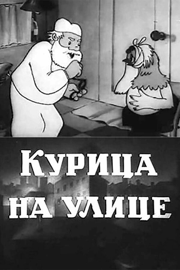 Постер фильма Курица на улице
