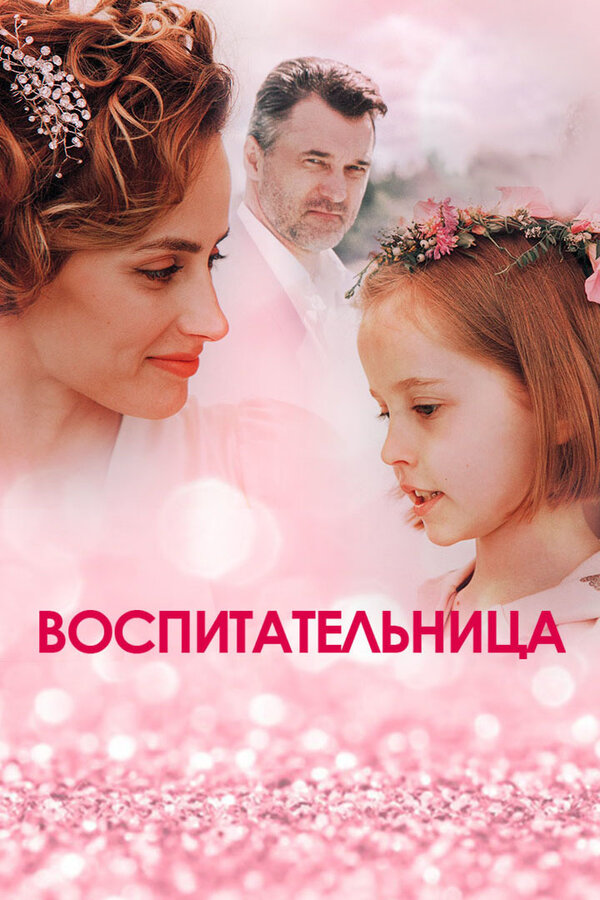 Постер сериала Воспитательница