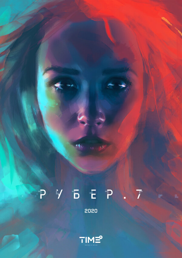 Постер фильма Рубер.7