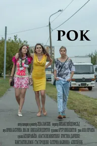 Рок