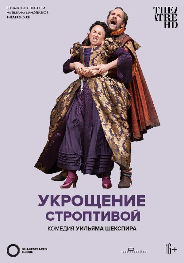 Постер фильма Укрощение строптивой