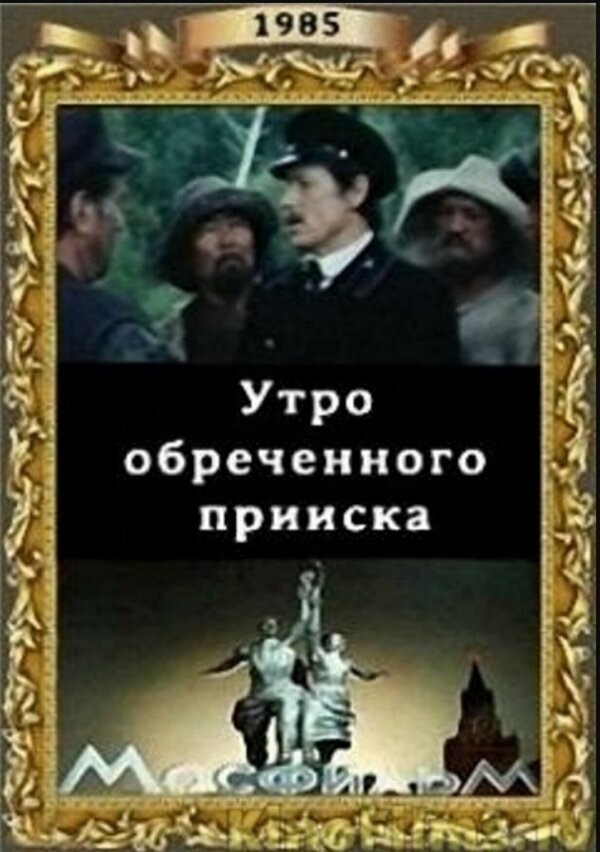 Постер фильма Утро обреченного прииска