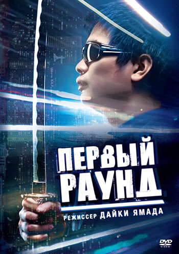 Постер фильма Первый раунд