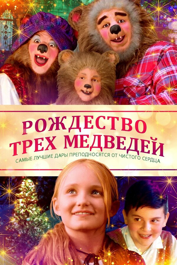 Постер фильма The Three Bears and the Perfect Gift