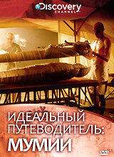 Discovery: Идеальный путеводитель. Мумии