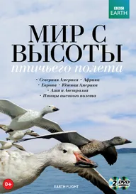 BBC: Мир с высоты птичьего полета