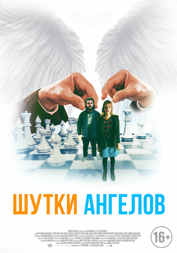 Постер фильма Шутки ангелов