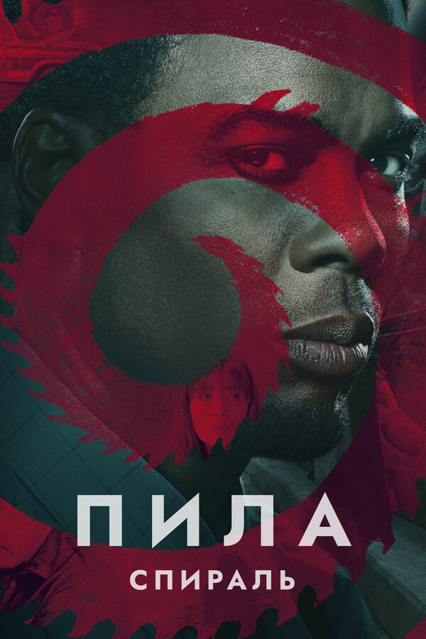 Постер фильма Пила: Спираль