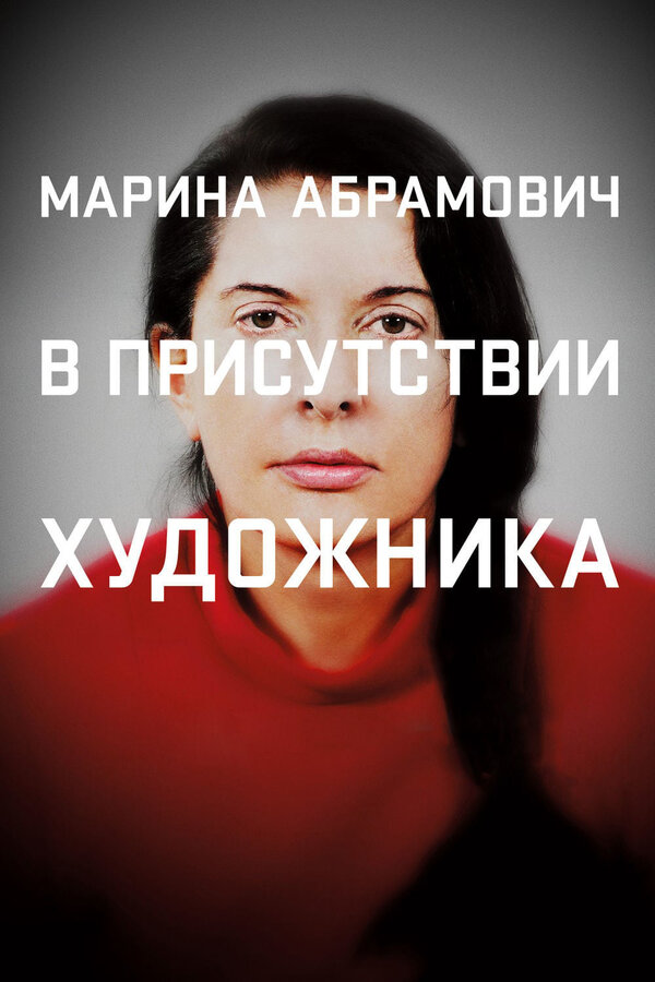 Постер фильма Марина Абрамович: В присутствии художника