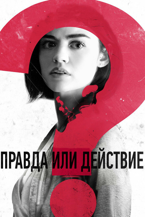 Постер фильма Правда или действие