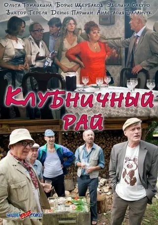 Постер Клубничный рай (2012)