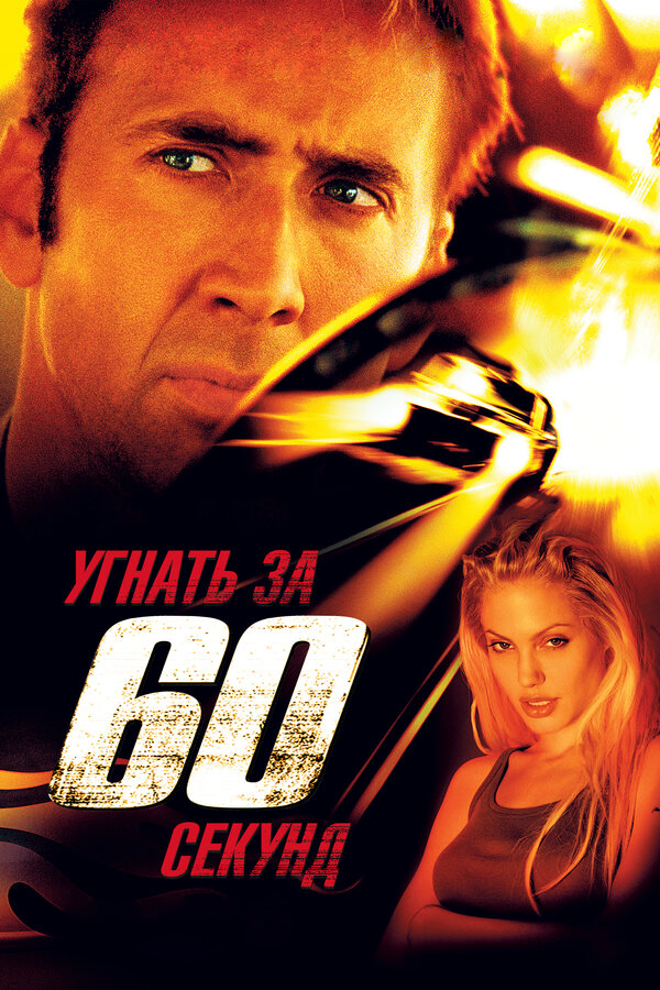 Постер фильма Угнать за 60 секунд