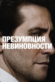 Презумпция невиновности