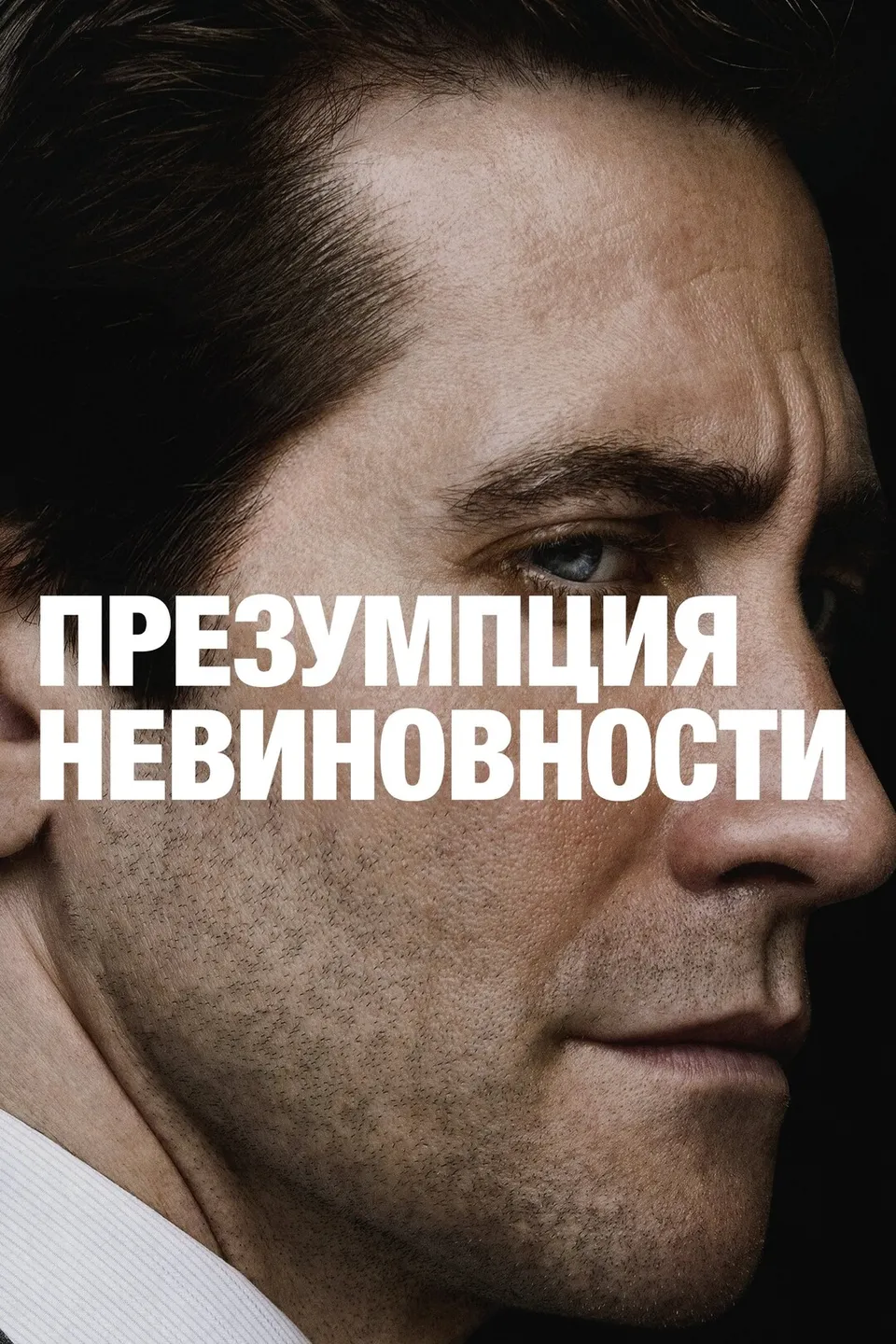 Постер сериала Презумпция невиновности
