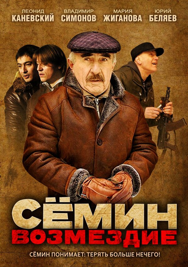 Постер сериала Сёмин: Возмездие