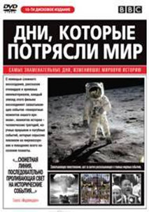 Постер сериала Дни, которые потрясли мир