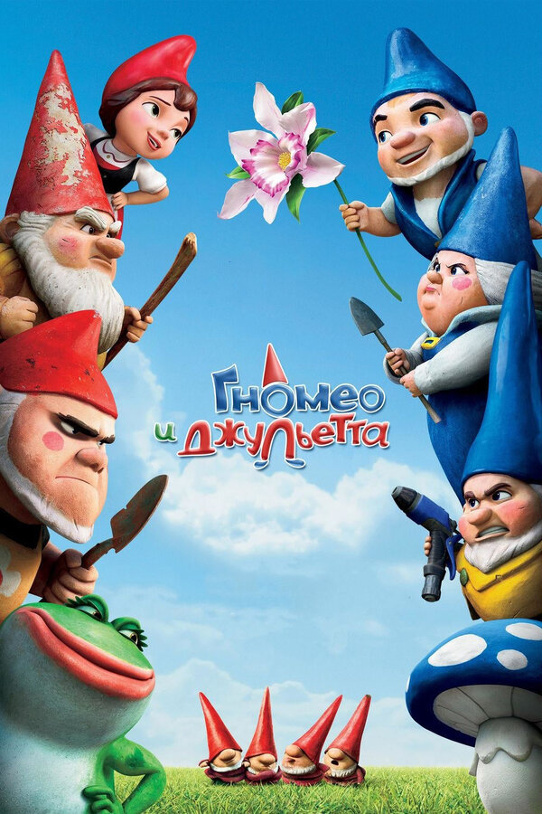 Постер фильма Гномео и Джульетта