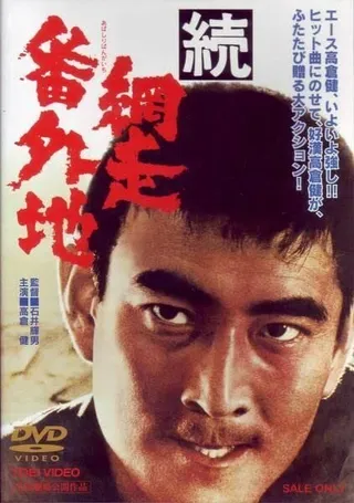 Постер Тюрьма Абасири 2 (1965)