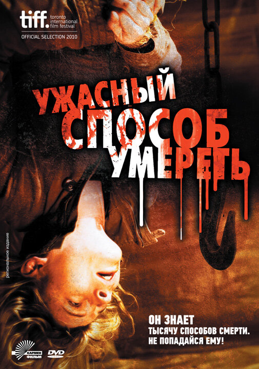 Постер фильма Ужасный способ умереть