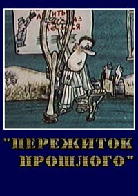 Постер фильма Пережиток прошлого