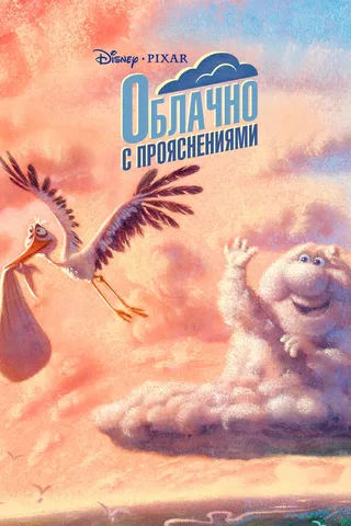 Постер Облачно с прояснениями (2009)