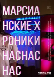 Марсианские хроники нас нас нас