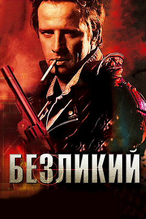 Постер фильма Безликий
