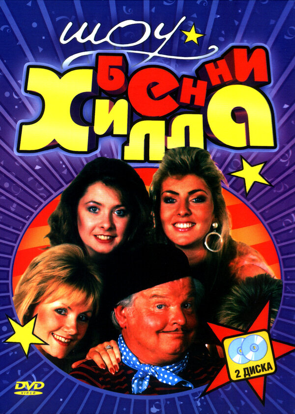 Постер Шоу Бенни Хилла