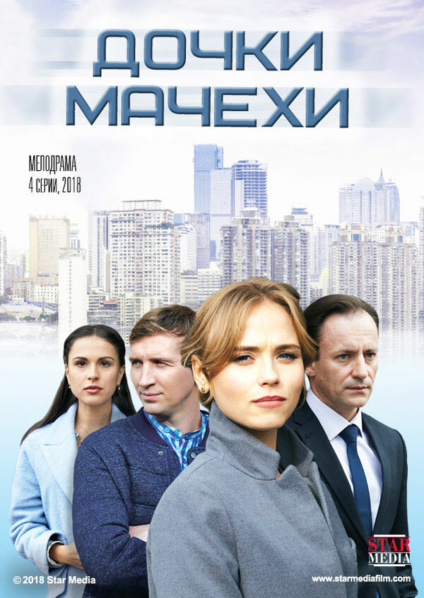 Постер сериала Дочки-мачехи