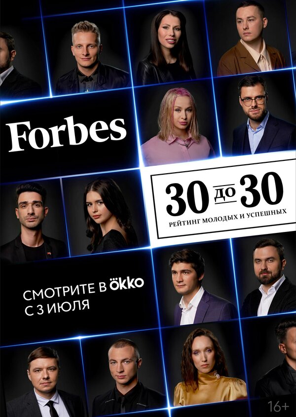 Постер сериала Forbes. 30 до 30