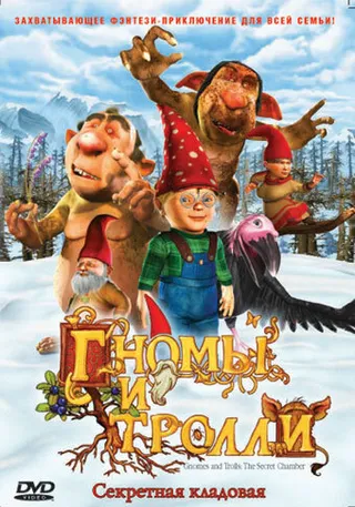 Постер Гномы и тролли (2009)