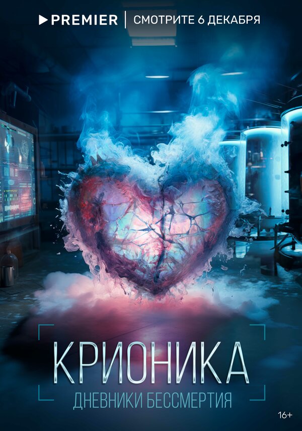 Постер сериала Крионика