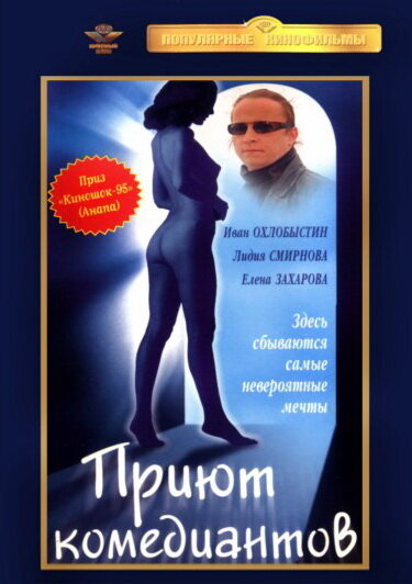 Постер фильма Приют комедиантов