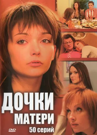 Постер Дочки-матери (2007)