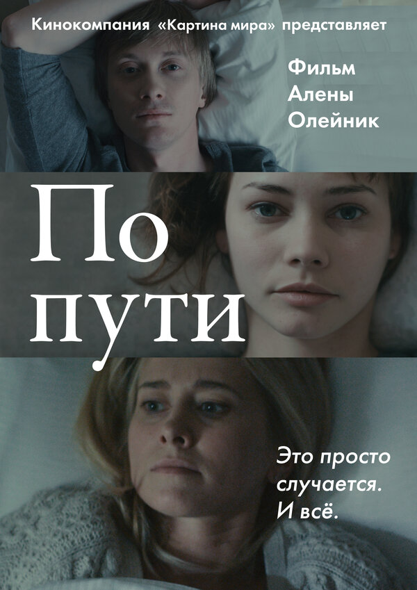Постер фильма По пути