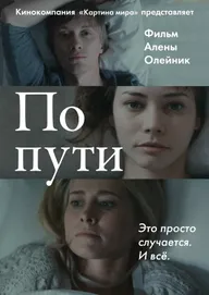 По пути