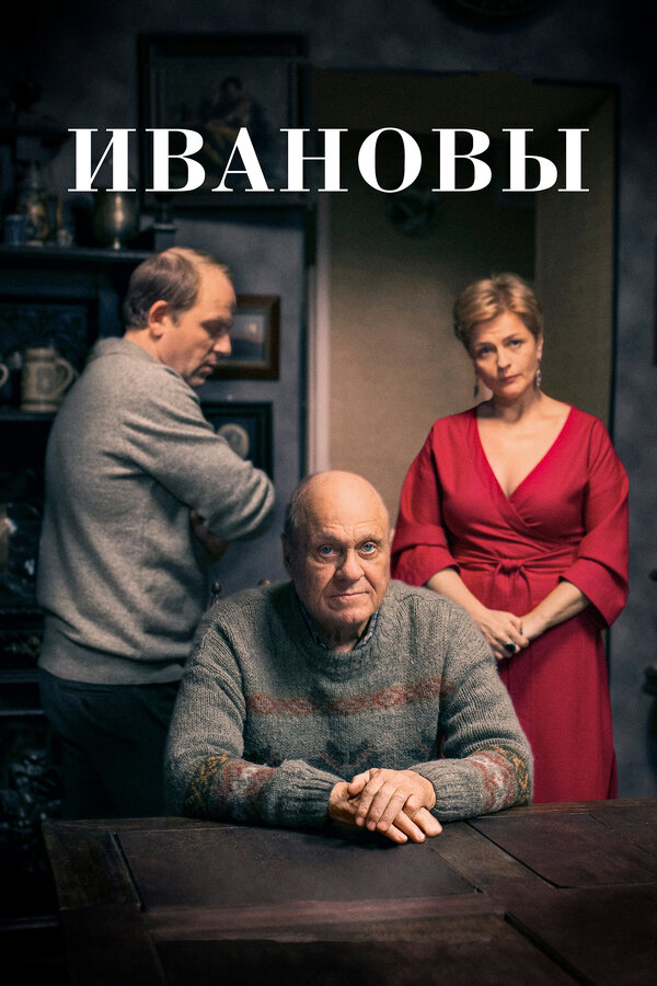 Постер сериала Ивановы