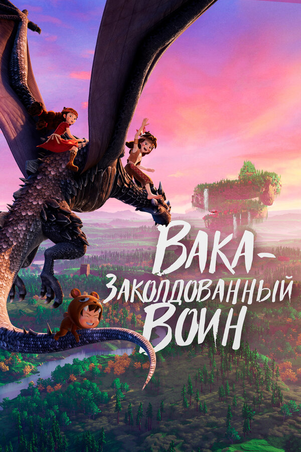 Постер фильма Вака – заколдованный воин