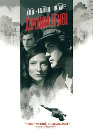 Постер Хороший немец (2006)
