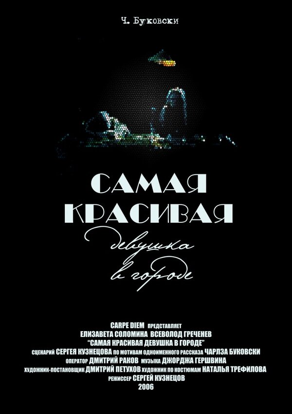 Постер фильма Самая красивая девушка в городе