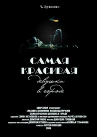 Самая красивая девушка в городе