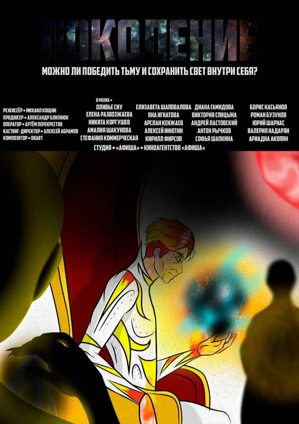 Постер фильма Поколение