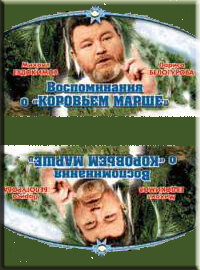 Постер фильма Воспоминание о «Коровьем марше»